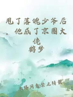 甩了落魄少爷后，他成了京圈大佬