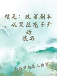 精灵：改写剧本，从黑丝花子开始