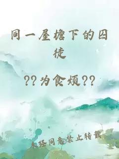 同一屋檐下的囚徒
