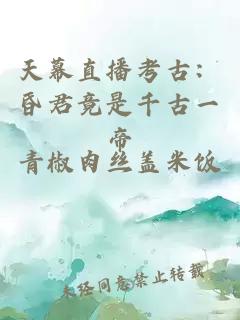 天幕直播考古：昏君竟是千古一帝