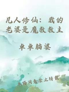 凡人修仙：我的老婆是魔教教主