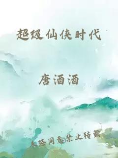 超级仙侠时代
