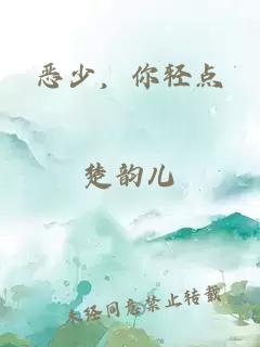 恶少，你轻点
