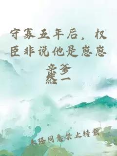 守寡五年后，权臣非说他是崽崽亲爹