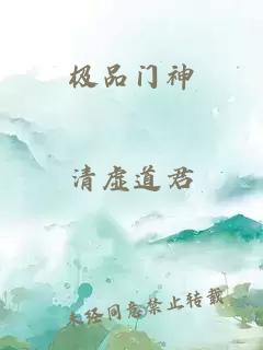 极品门神