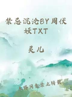 禁忌沉沦BY周伏妖TXT