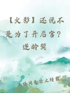 【火影】还说不是为了开后宫?