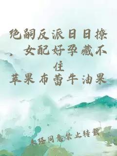 绝嗣反派日日撩，女配好孕藏不住