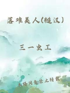 落难美人(糙汉)