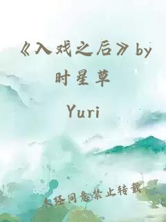 《入戏之后》by时星草