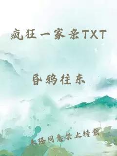 疯狂一家亲TXT