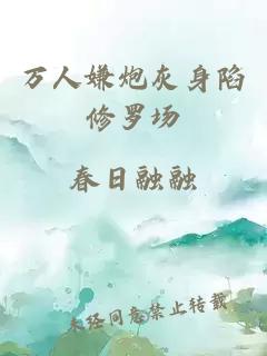 万人嫌炮灰身陷修罗场