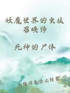 妖魔世界的虫族召唤师