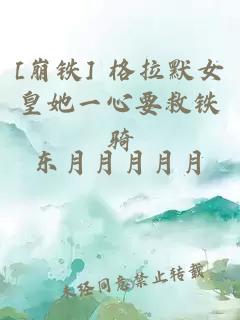 [崩铁] 格拉默女皇她一心要救铁骑