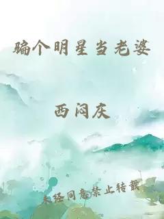 骗个明星当老婆