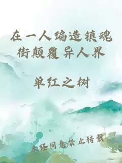在一人编造镇魂街颠覆异人界