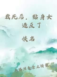 我死后，贴身女僕造反了