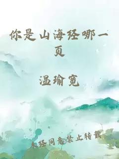 你是山海经哪一页