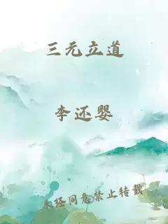 三元立道