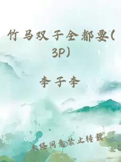 竹马双子全都要(3P)