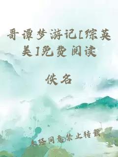 哥谭梦游记[综英美]免费阅读