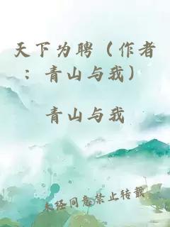 天下为聘（作者：青山与我）