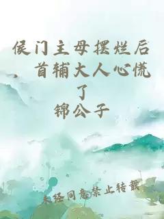 侯门主母摆烂后，首辅大人心慌了