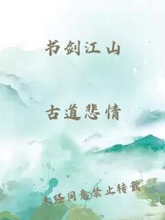 书剑江山