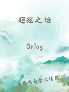 超越之始