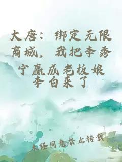 大唐：绑定无限商城，我把李秀宁赢成老板娘