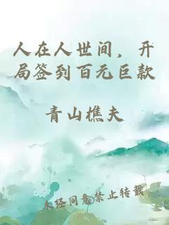 人在人世间，开局签到百元巨款