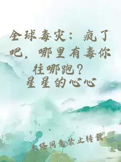 全球毒灾：疯了吧，哪里有毒你往哪跑？