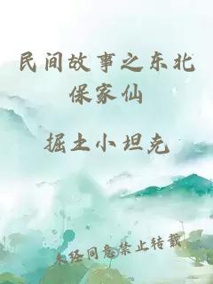 民间故事之东北保家仙
