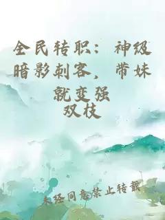 全民转职：神级暗影刺客，带妹就变强