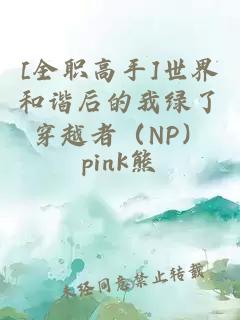 [全职高手]世界和谐后的我绿了穿越者（NP）