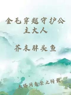 金毛穿越守护公主大人