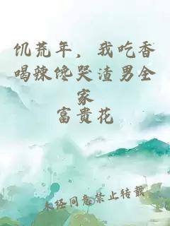 饥荒年，我吃香喝辣馋哭渣男全家