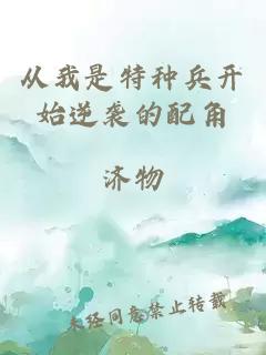从我是特种兵开始逆袭的配角