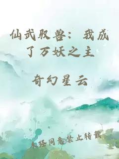 仙武驭兽：我成了万妖之主