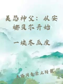 美恐神父:从安娜贝尔开始