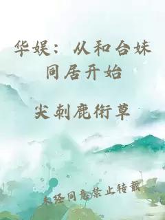 华娱：从和台妹同居开始