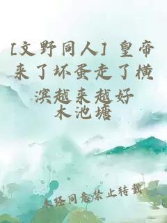 [文野同人] 皇帝来了坏蛋走了横滨越来越好