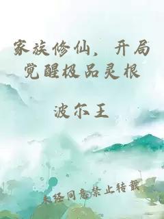 家族修仙,开局觉醒极品灵根