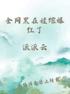 全网黑在娃综爆红了