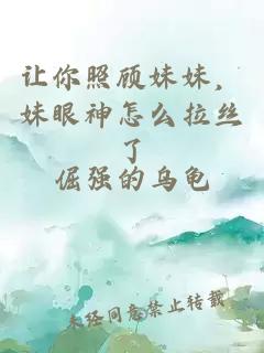 让你照顾妹妹，妹眼神怎么拉丝了