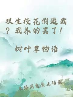 双生校花倒追我？我养的罢了！