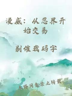 漫威：从忍界开始交易