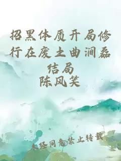 招黑体质开局修行在废土曲涧磊结局