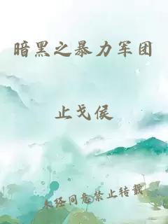 暗黑之暴力军团