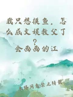 我只想摸鱼，怎么成文娱教父了？